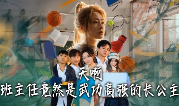 天啊！班主任竟然是武功高强的长公主