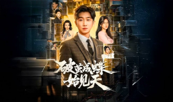 破jian成蝶始见天