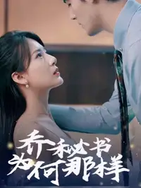 齐秘书为何那样