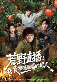 荒野直播我，食物链顶端的男人