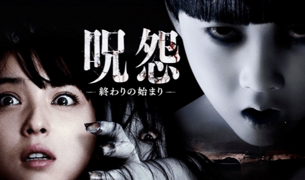 咒怨终结的开始2014
