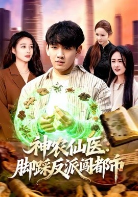 神农仙医脚踩反派闯都市