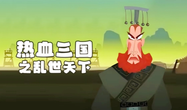 热血三国之乱世天下