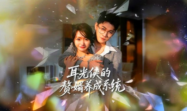 耳光侠的赘婿养成系统