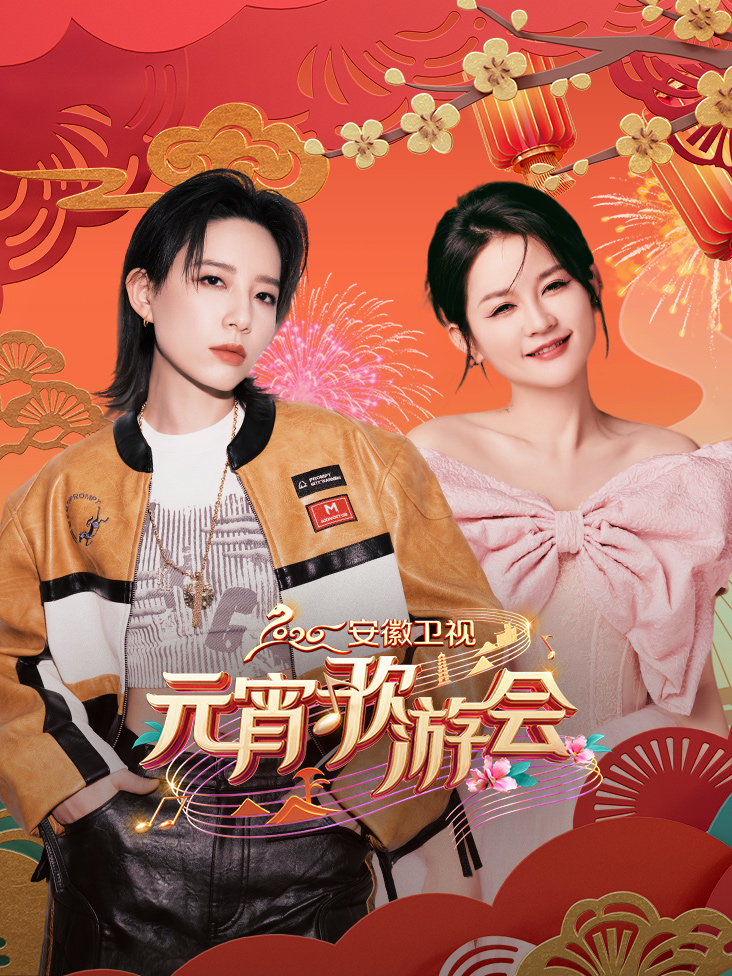 安徽卫视元宵歌游会2026