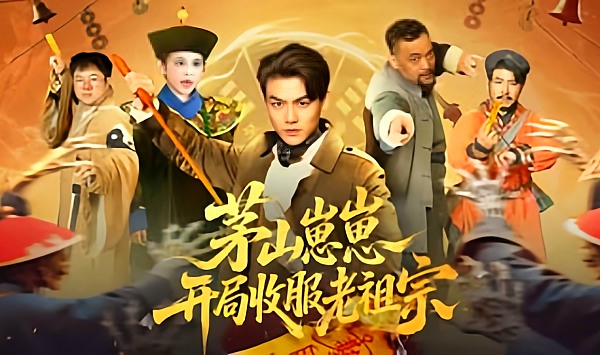 茅山崽崽开局收服老祖宗