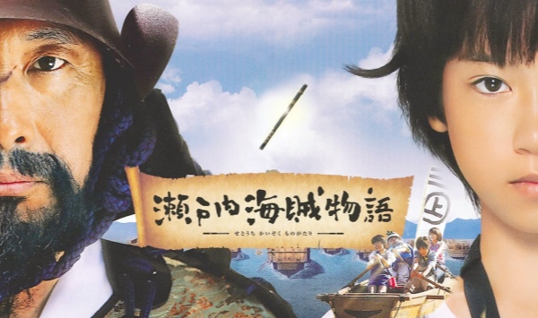 瀬户内海贼物语
