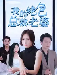 我的绝色总裁老婆