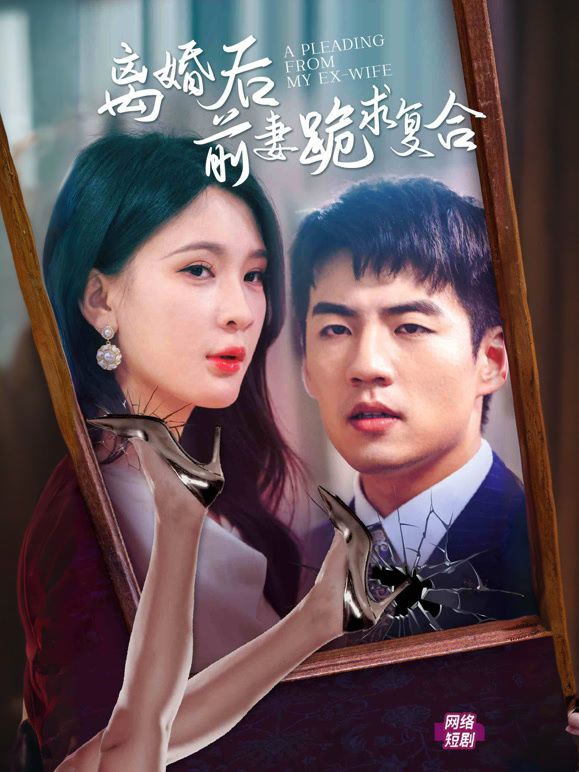 离婚后，前妻跪求复合