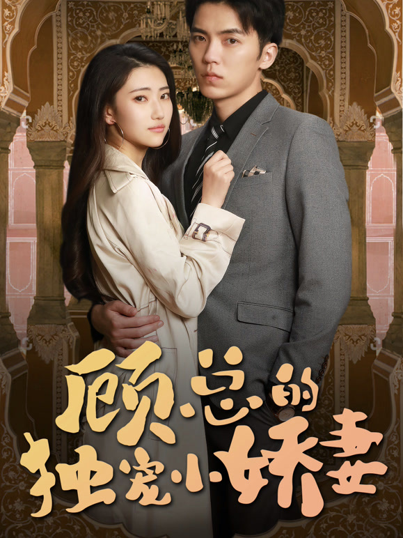 顾总的独宠小娇妻