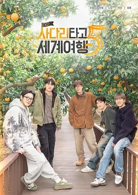 EXO的爬梯子世界旅行5