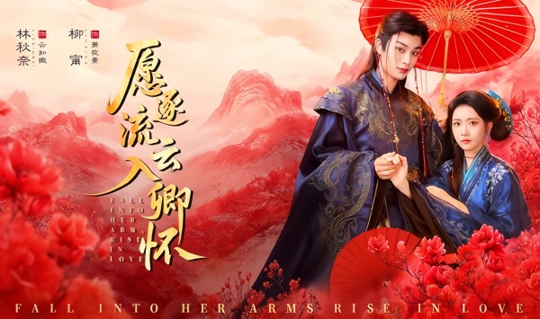 愿逐流云入卿怀