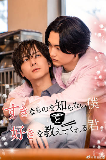 不知道喜欢什么的我与教会我喜欢的你