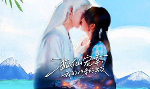 狐仙宠幸，我的24孝好男友