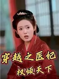 穿越之医妃权倾天下