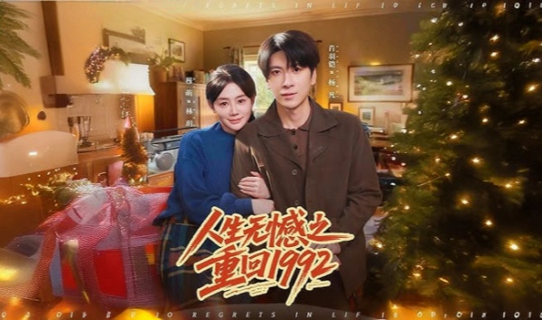 人生无憾之重回1992