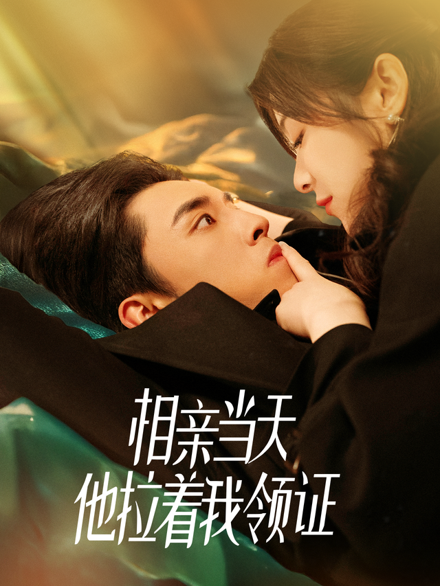 相亲女神拉着我去领证