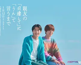 直到对挚友的要不要同居说出好