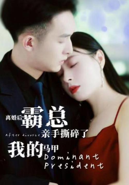 离婚后，霸总亲手撕了我的马甲