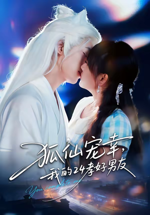 狐仙宠幸，我的二十四孝好男友