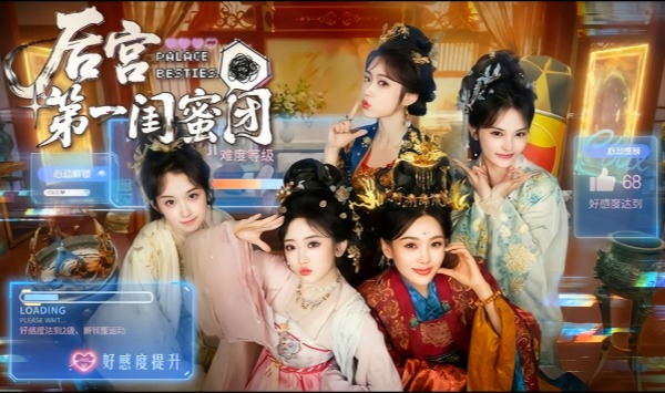 后宫第一闺蜜团