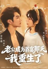 老公成为首富那天我重生了