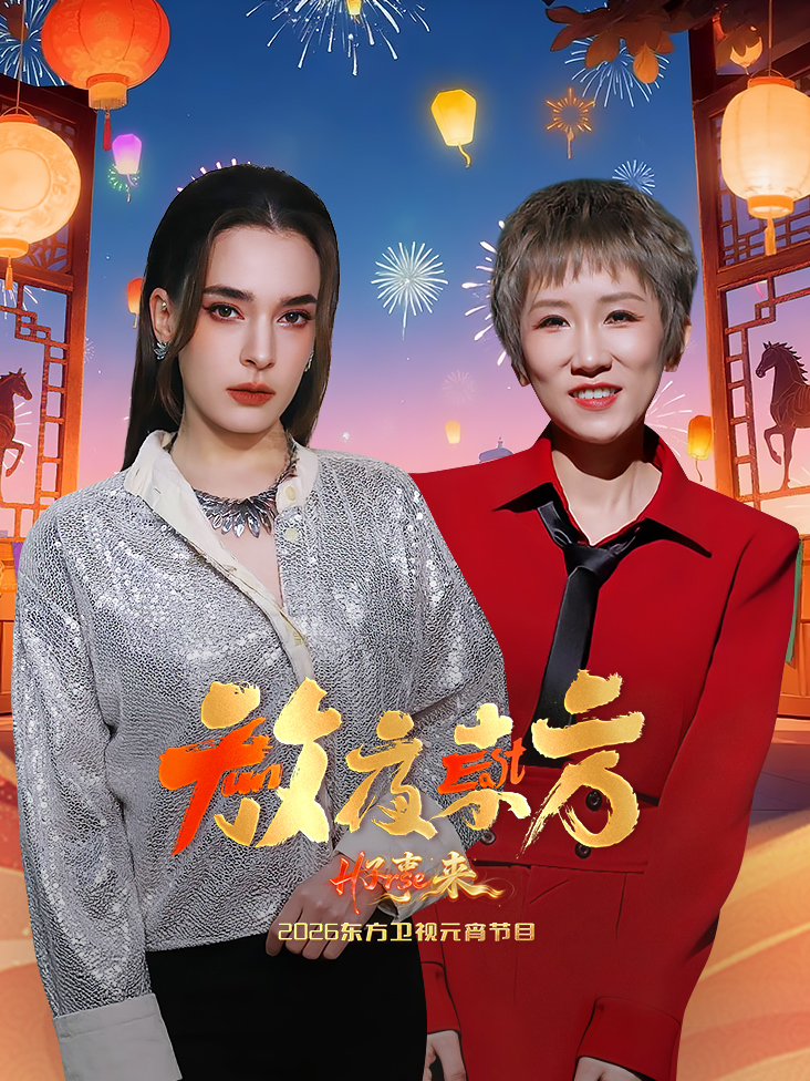 东方卫视元宵节目2026