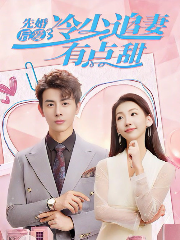 先婚后爱，冷少追妻有点甜