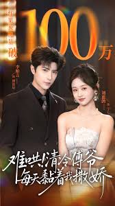 难哄！清冷傅爷每天黏着我撒娇