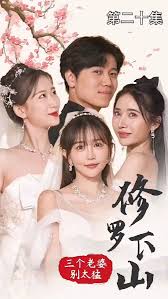 修罗下山，三个老婆别太猛