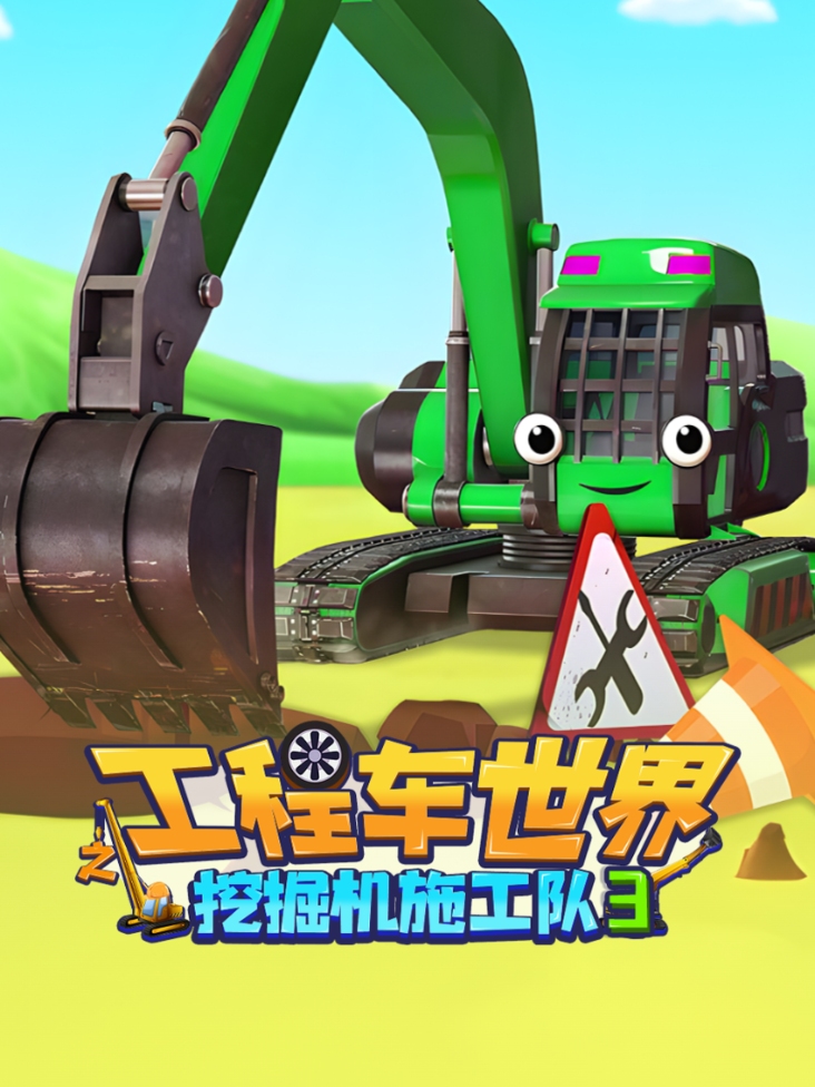 工程车世界之挖掘机施工队第3季