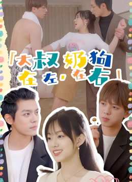 大叔在左奶狗在右