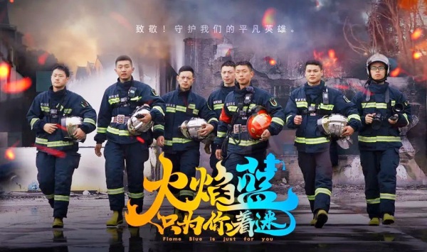 火焰蓝只为你着迷