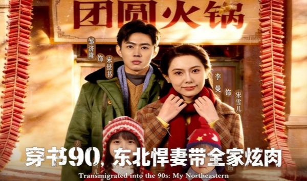 穿书90，东北悍妻带全家炫肉