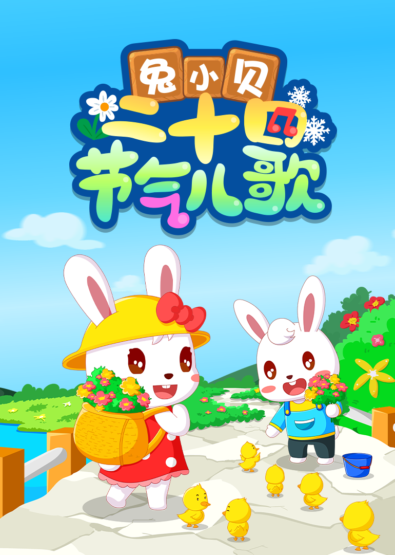 兔小贝二十四节气儿歌