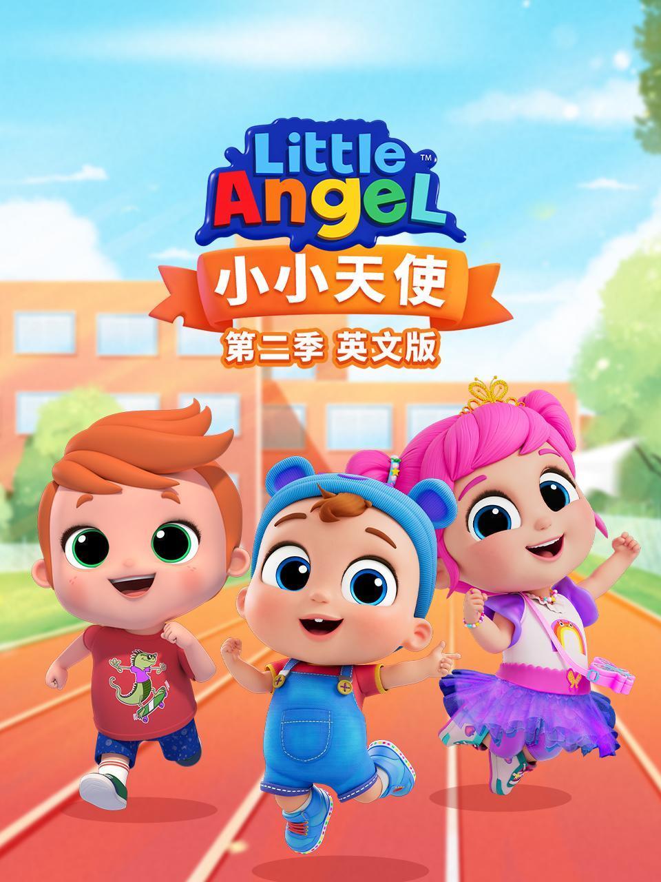 小小天使第2季英语文