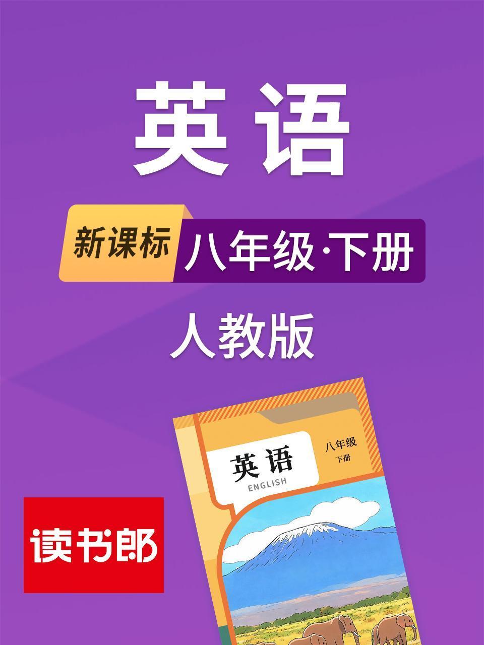 新课标英语语八年级下册人教版