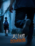 天网失控的欲望