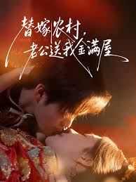 替嫁农村，老公送我金满屋