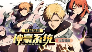 终极肆意神豪系统第1季