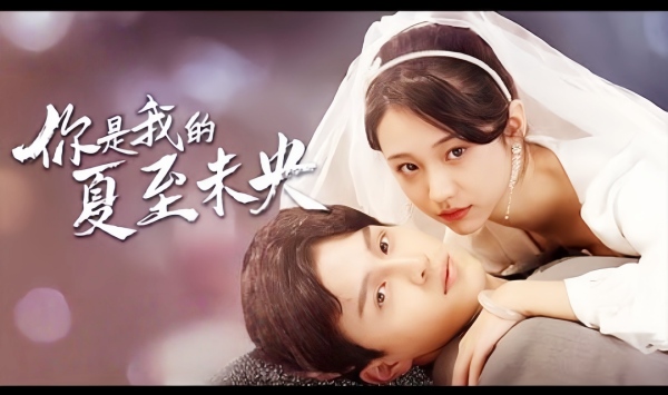 你是我的夏至未央