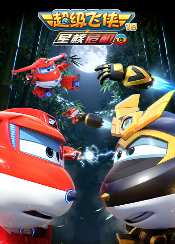 超级飞侠第十九季星核危机