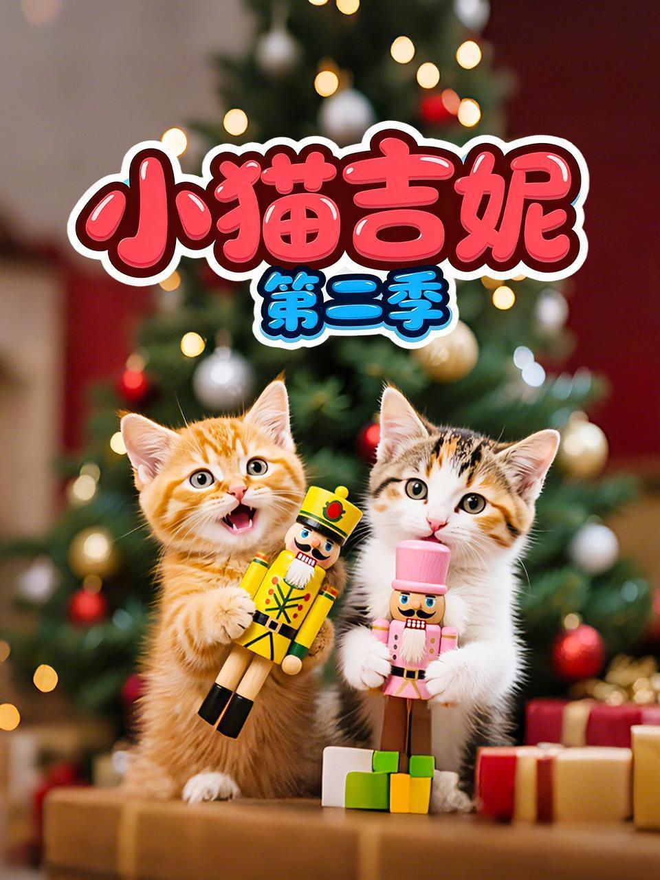 小猫吉妮第2季