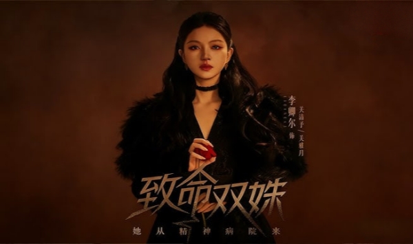 致命双姝她从精神病院来