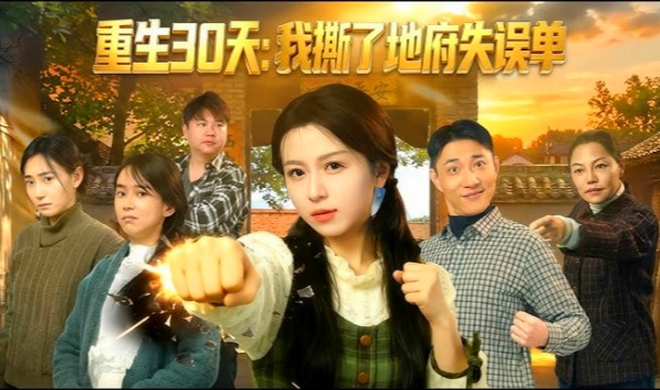 重生30天我撕了地府失误单
