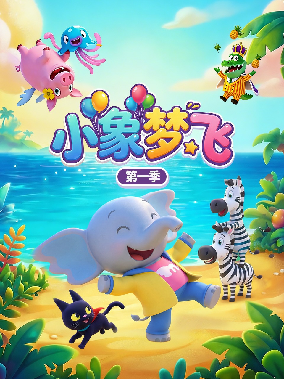 小象梦飞第1季