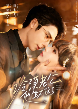 冷漠老公他坐不住了