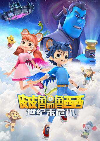 皮皮鲁和鲁西西之世纪末危机