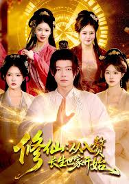 修仙从入赘长生世家开始