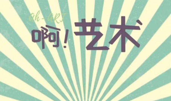 啊！艺术